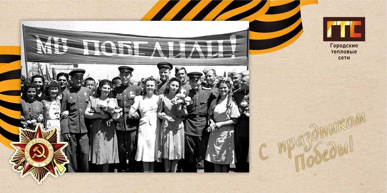🌟 СГМУП «ГТС» поздравляет сургутян с Днём Победы в Великой Отечественной войне 🌟