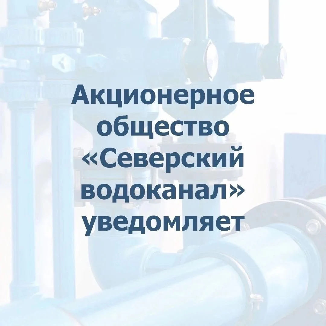 АО «СВК» напоминает о выполнении плановых работ замене запорной арматуры Ду-500 мм. на ...