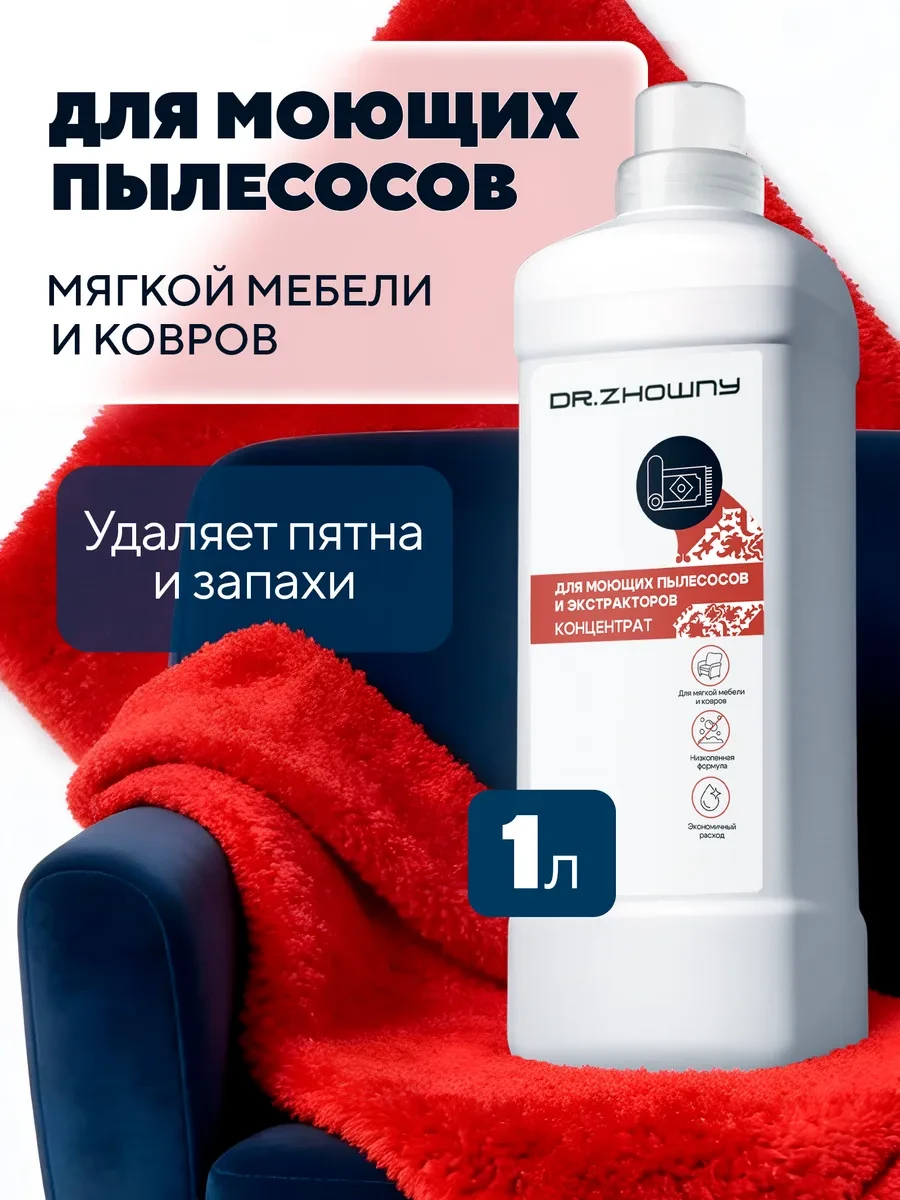 ⚡️ Средство для моющего пылесоса для мебели 1 литр, dr.Zhowny