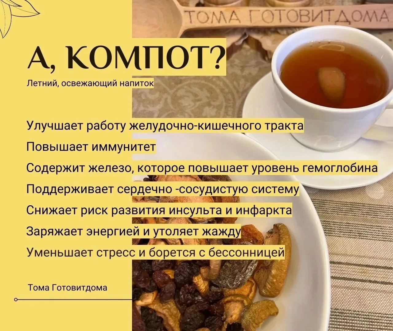 А КОМПОТ? 

Забыли про этот летний освежающий напиток? А я вам напомню! 

https://vk.ru/wall-1413594