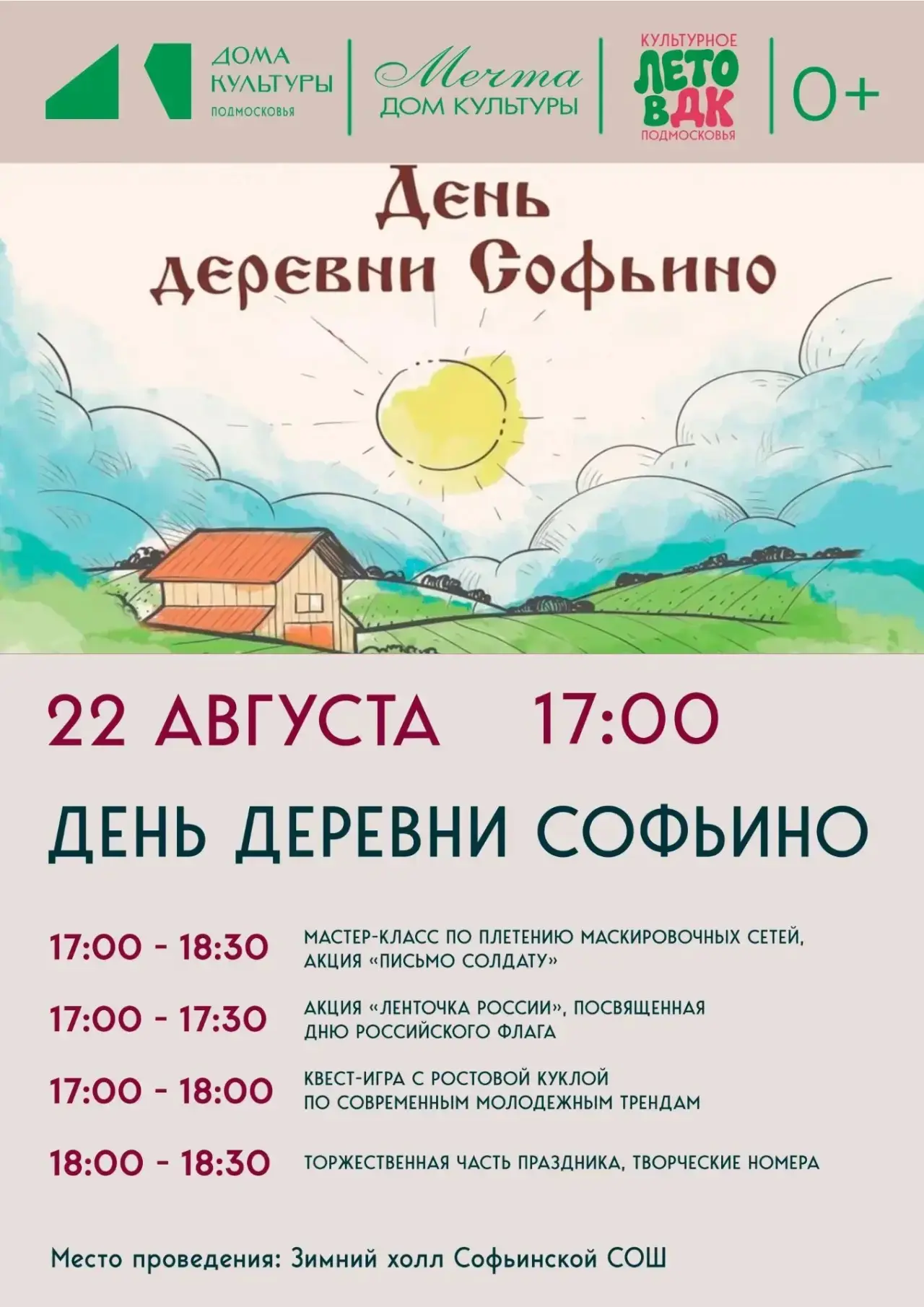 Уважаемые жители и гости деревни Софьино!