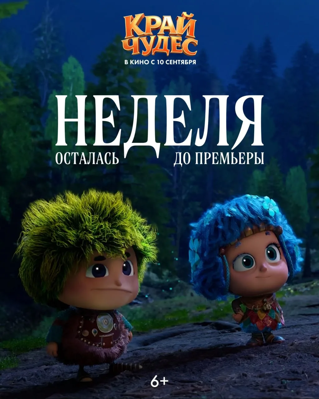 Осталась всего неделя до путешествия в Край чудес! 💫
