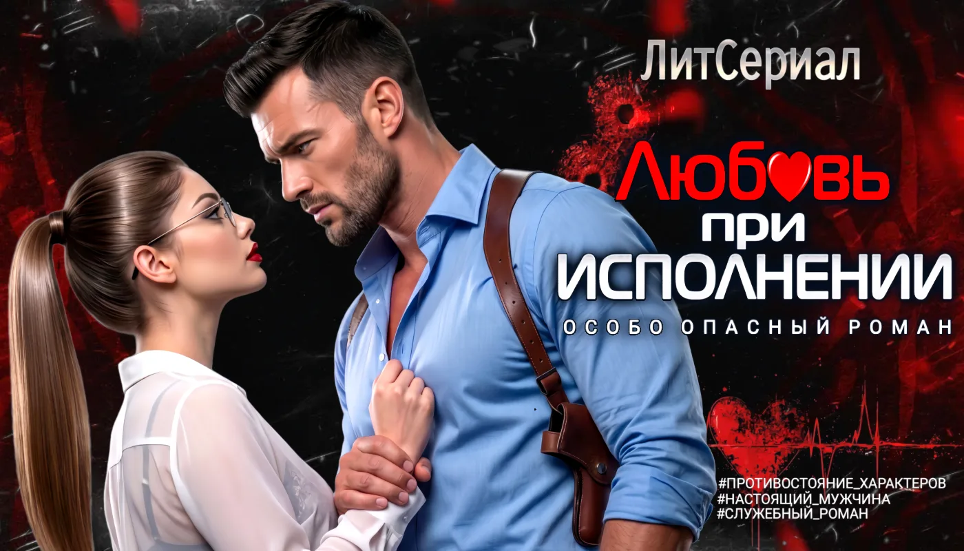 Совсем скоро стартует моя история в мобе Литсериал "Любовь при исполнении". Формат сери...