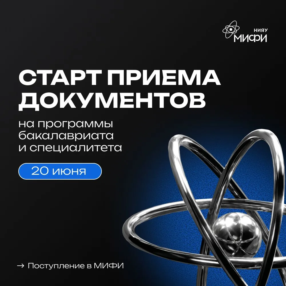 ⚡ Твой путь в ядерную науку, IT и высокие технологии начинается здесь. НИЯУ МИФИ открывает приём док