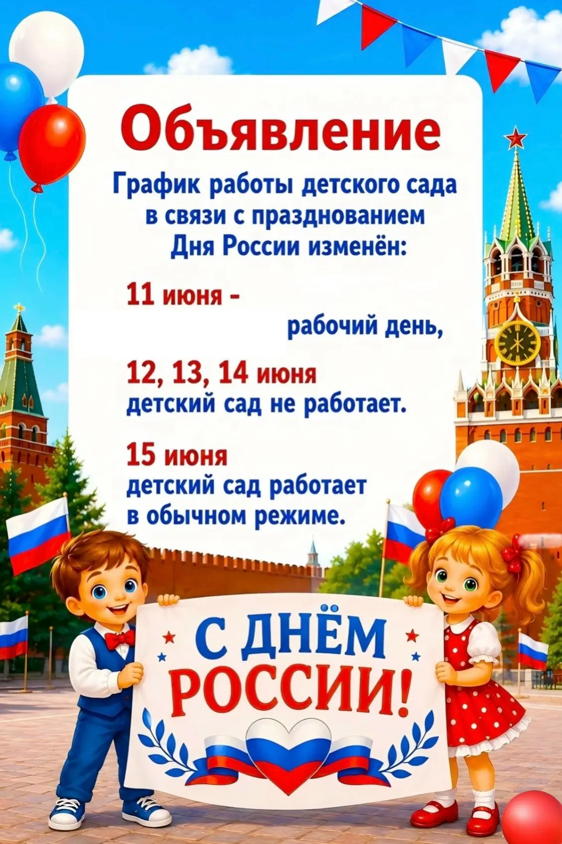 🇷🇺 Уважаемые родители и законные представители! 🇷🇺 
 
Информируем вас об изменении в графике раб