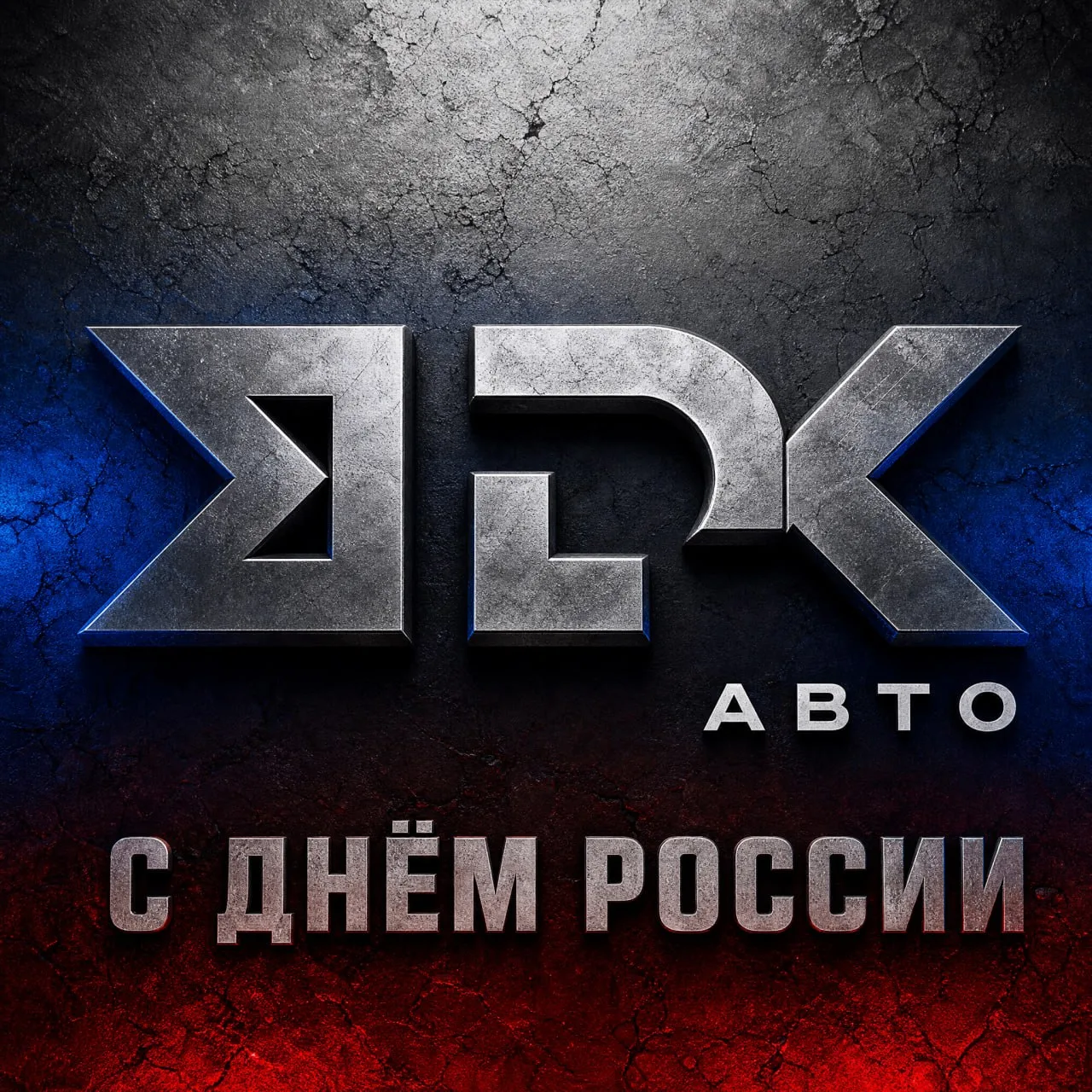 С Днём России!

Россия — страна с огромной историей, разнообразием народов и культур. Это люди, кото