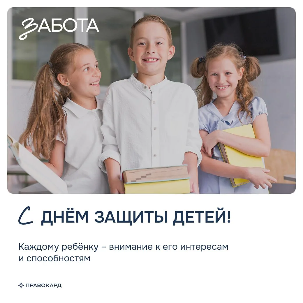 С Днём защиты детей!