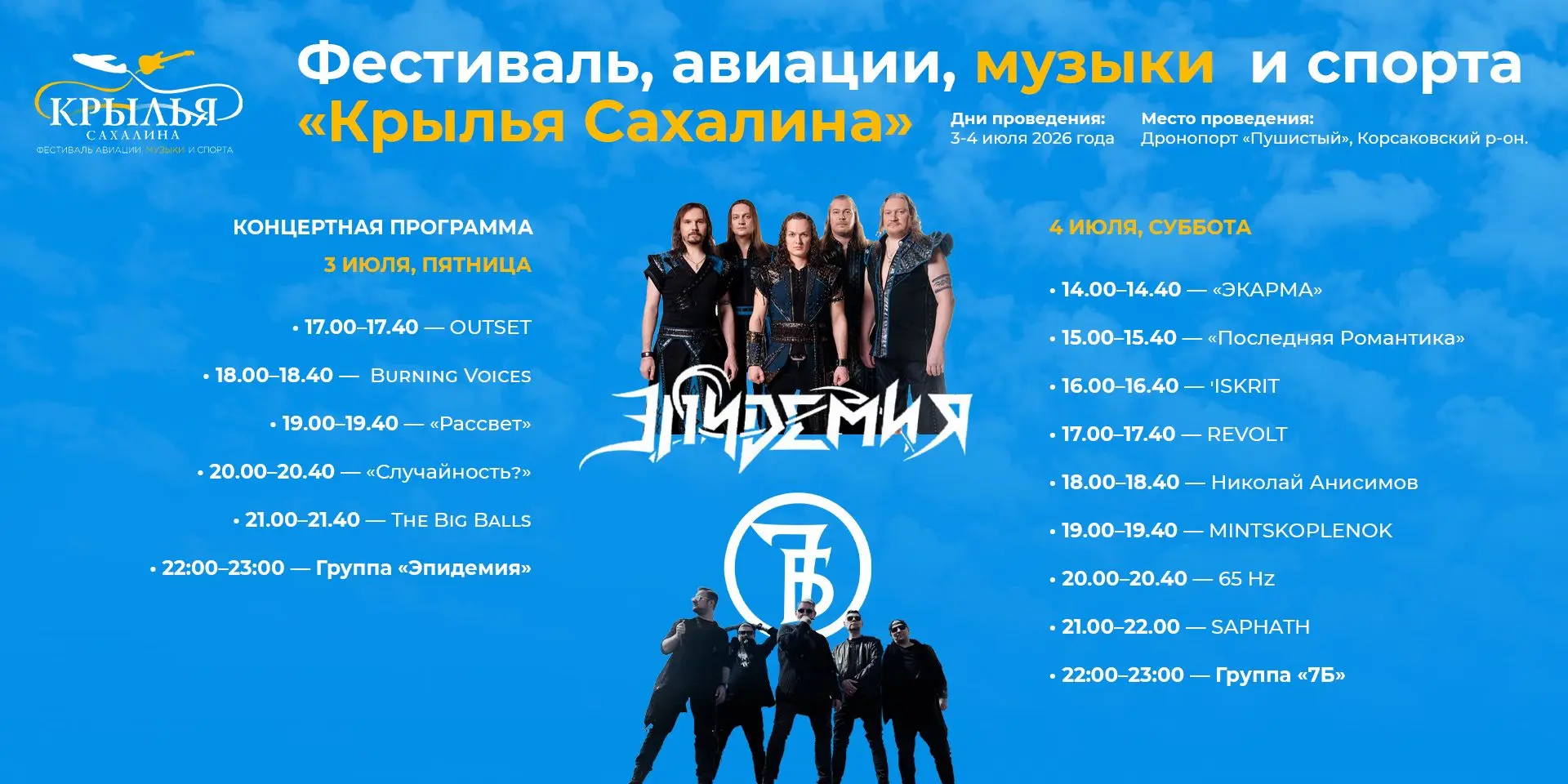 ⚡️XII фестиваль авиации, музыки и спорта «Крылья Сахалина» уже через два дня! ️⚡️