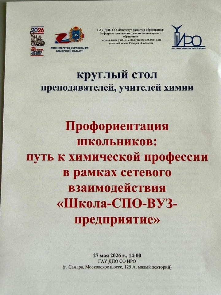 27 мая 2026 года на базе ГАУ ДПО СО «Институт развития образования» в г. Самара 🏙, в рамках праздно