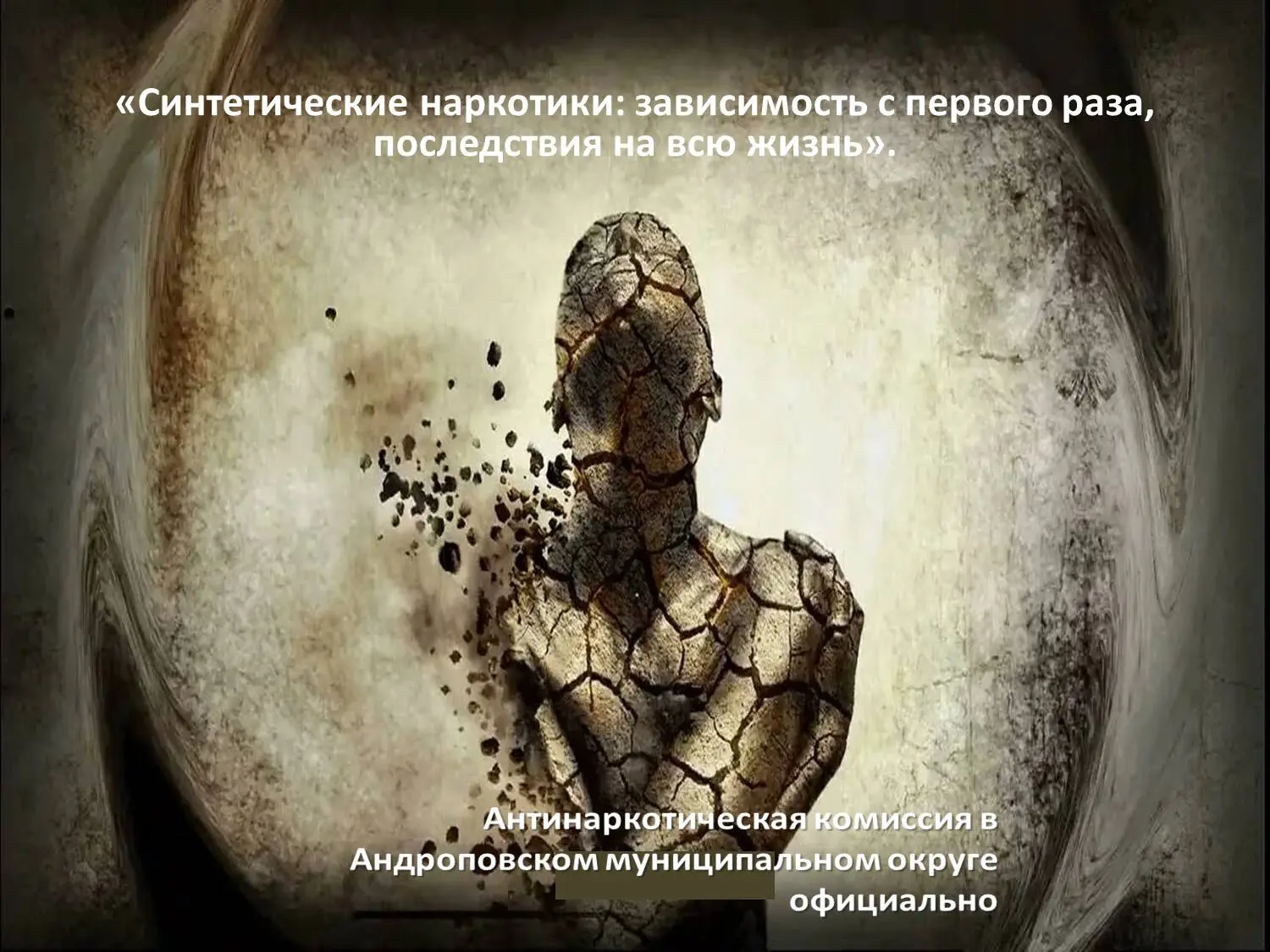 «Синтетические наркотики: зависимость с первого раза,