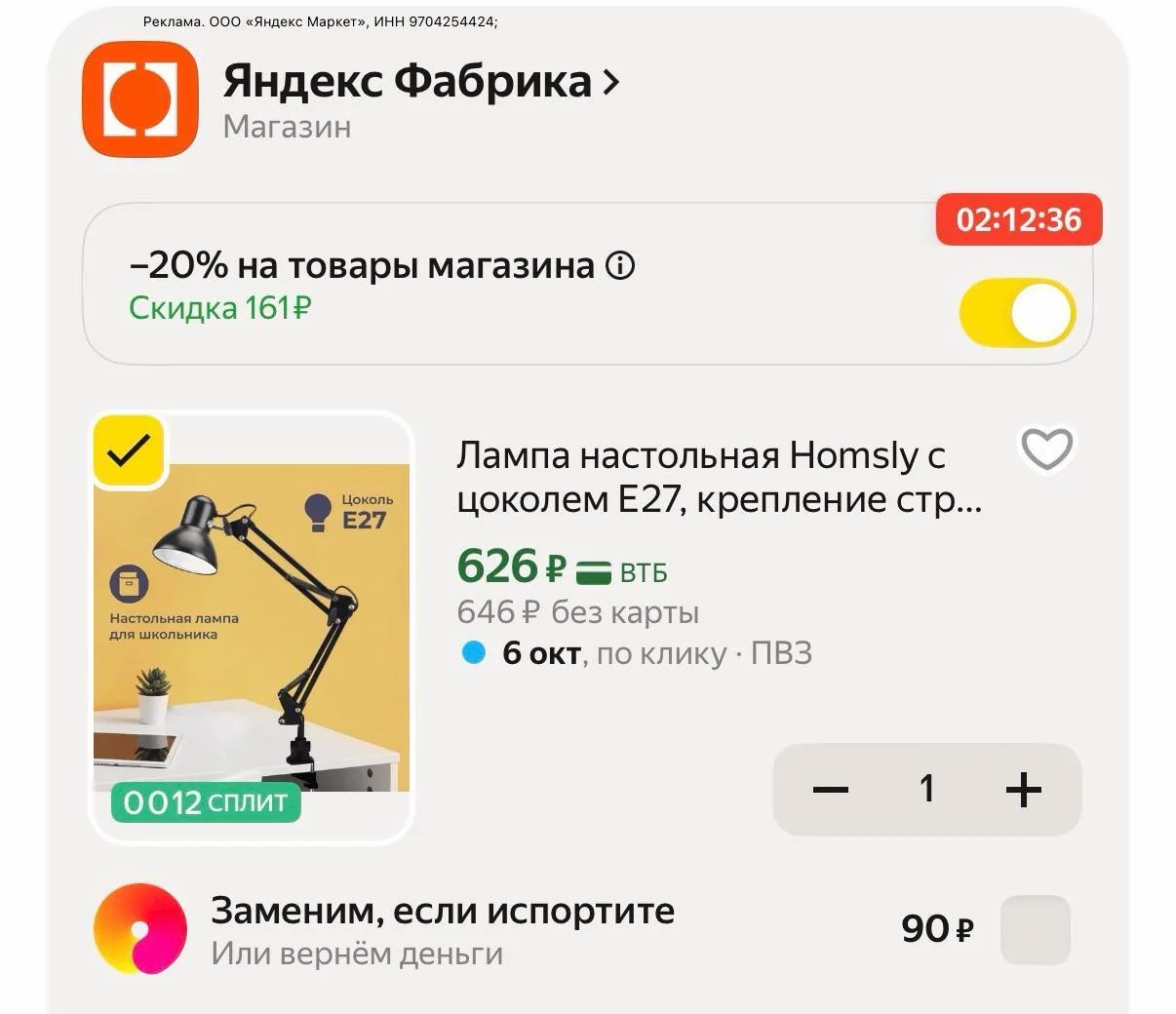 -20% в корзине