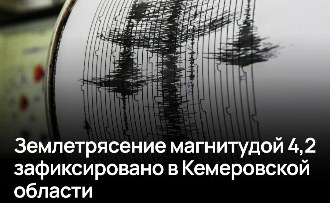 Сегодня специалисты зафиксировали сейсмособытие магнитудой 4,2 на территории Беловского городского о
