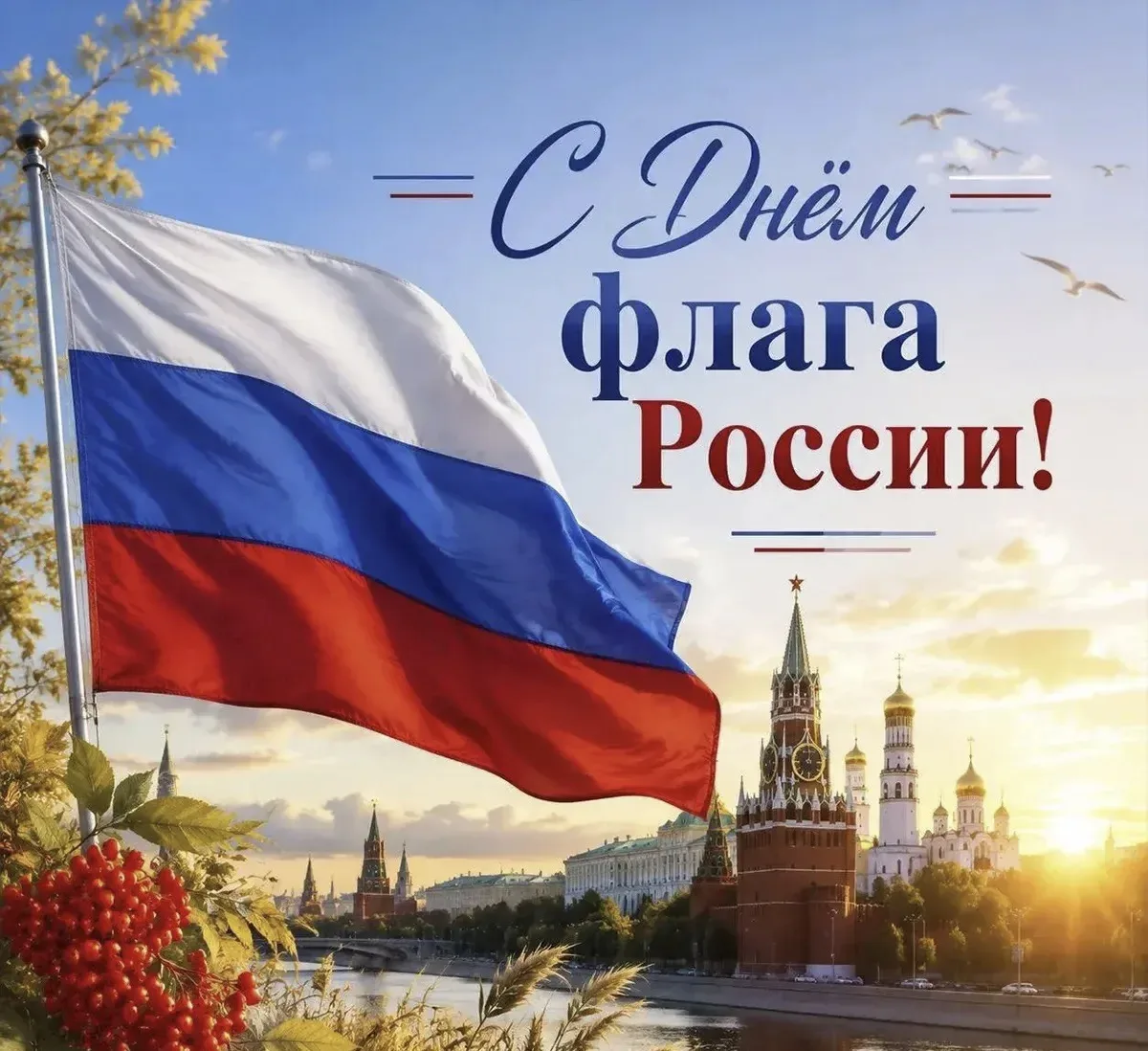 22 августа – День Государственного флага Российской Федерации🇷🇺     ☑️Государственный...