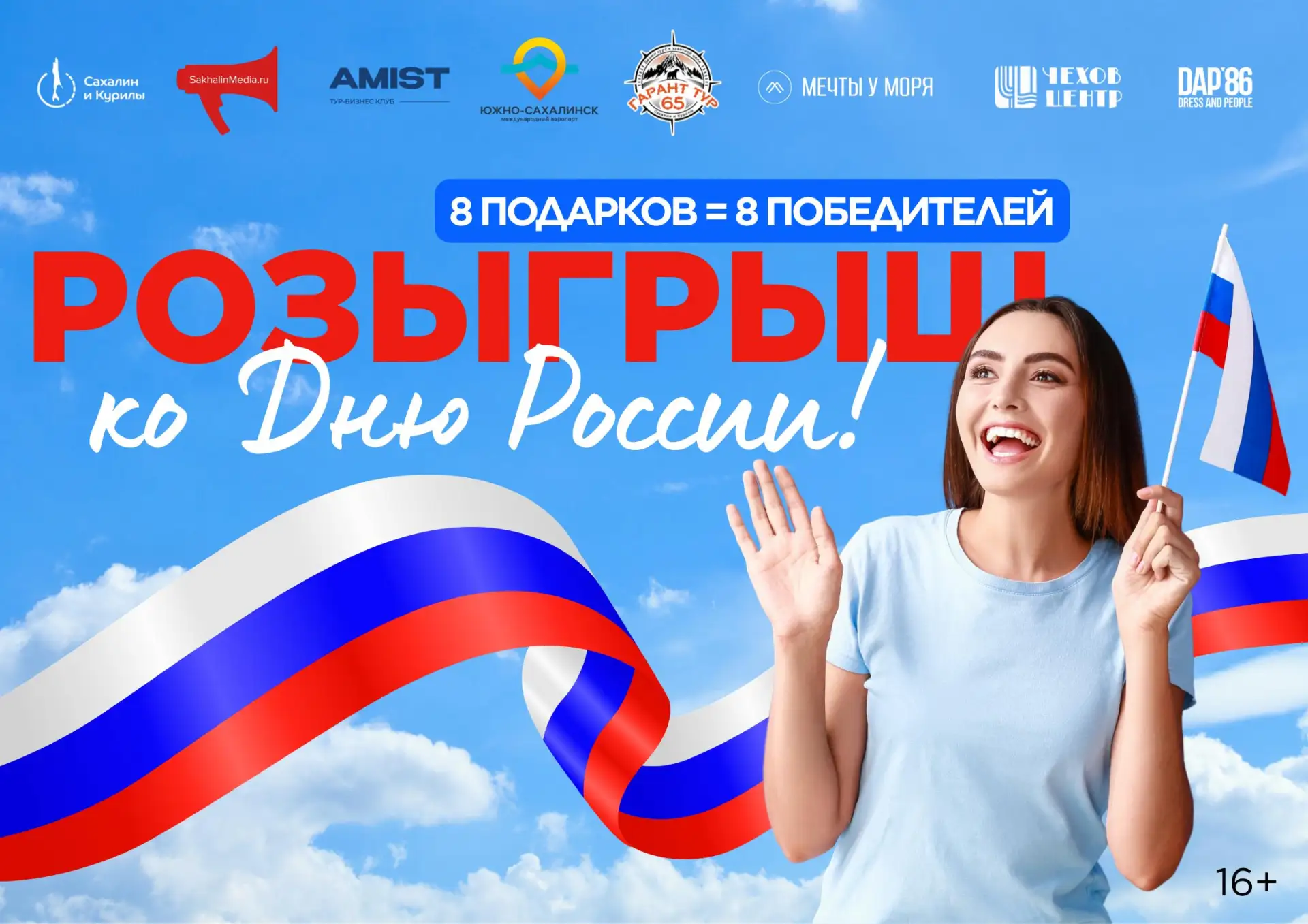 ⚡️Напоминаем про мега-розыгрыш ко Дню России (16+)