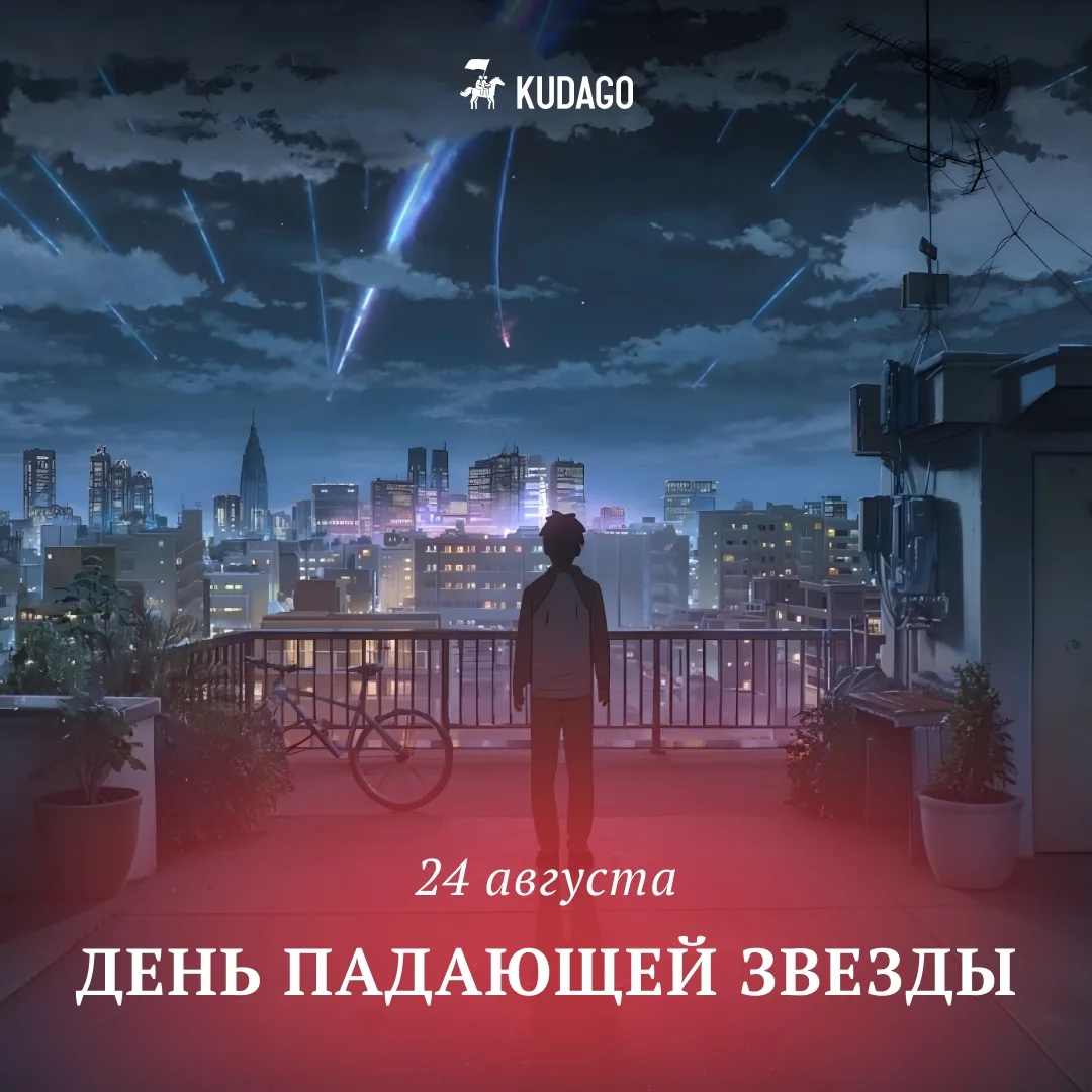 Сегодня — День падающей звезды