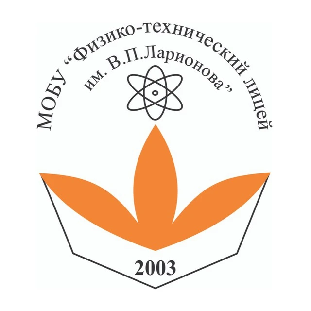 Физико-технический лицей имени В.П. Ларионова объявляет дополнительный набор учащихся в...