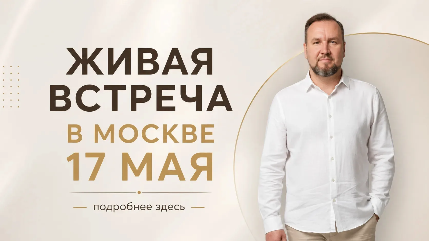 Внимание, дождались❗️Я впервые в МОСКВЕ проведу офлайн встречу😍
17 мая, в центре города собираемся 