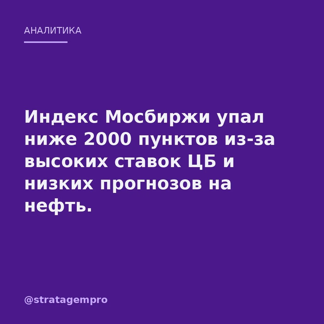 📊 Индекс Мосбиржи впервые с октября 2022 года провалился ниже 2000 пунктов.

📉 Это не паника, а тр
