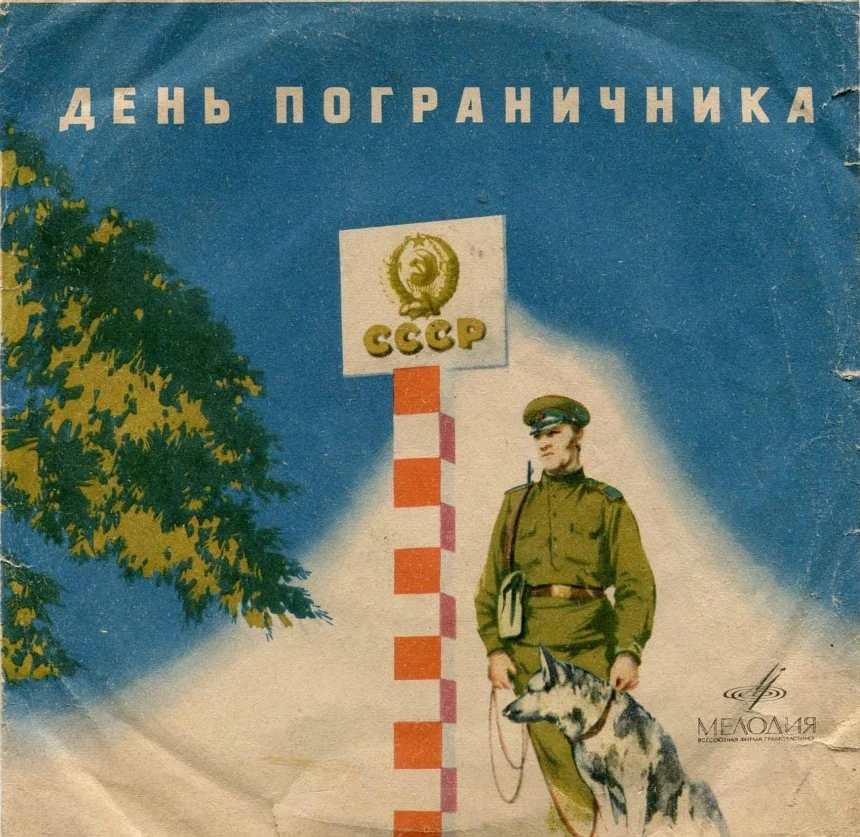 С Днем пограничника! Честь, Верность, Доблесть
