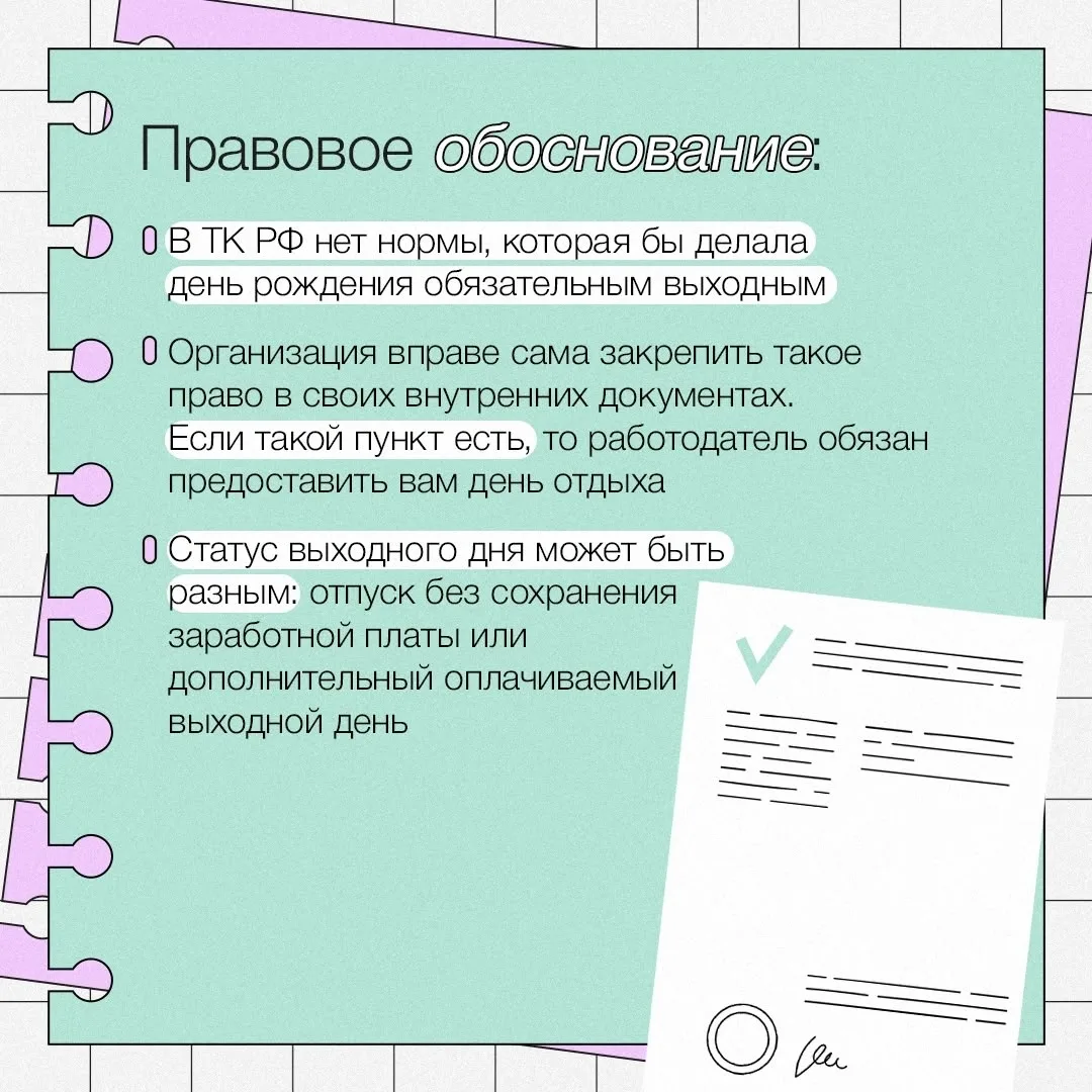 ❓ Вопрос: должен ли работодатель дать вам выходной в день рождения?
