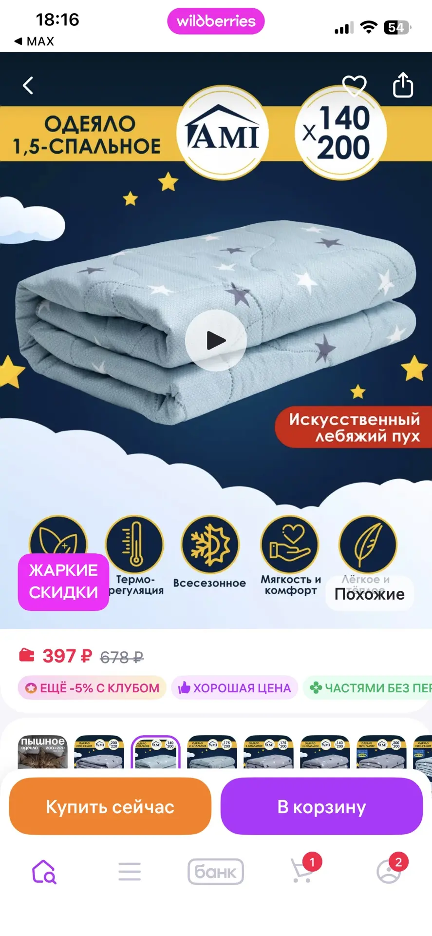 AMI Одеяло 1.5 спальное 140х200 Всесезонное Лебяжий пух
https://www.wildberries.ru/catalog/111205749