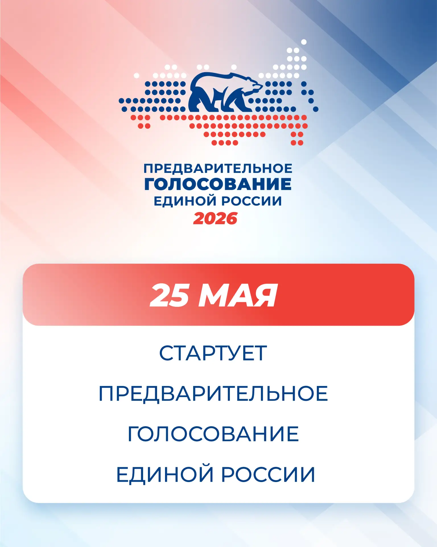 ✅ Уже завтра, 25 мая, стартует предварительное голосование Единой России