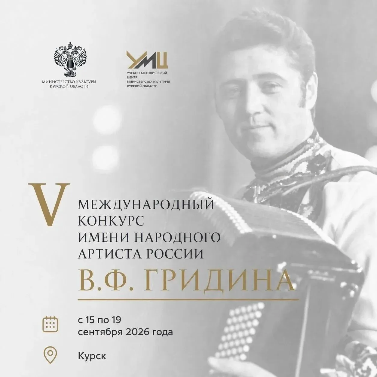 Подведены итоги  I тура V Международного конкурса имени народного артиста России В.Ф. Гридина. 🎉
Ко