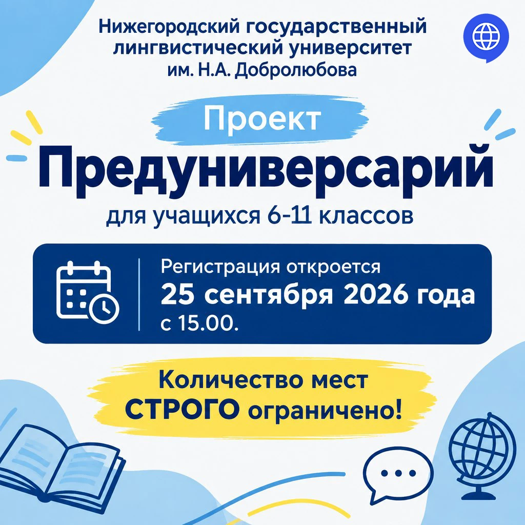 НГЛУ приглашает учащихся школ принять участие в проекте Предуниверсарий в новом 2026-20...