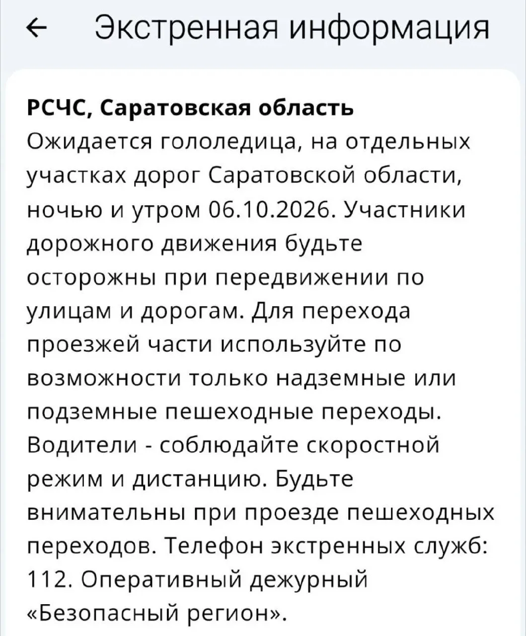 Ночью и утром 6 октября на отдельных участках дорог Саратовской области — гололедица