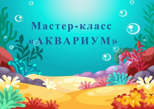 Мастер-класс «Аквариум» уже завтра, 11 июня, в 11.00!