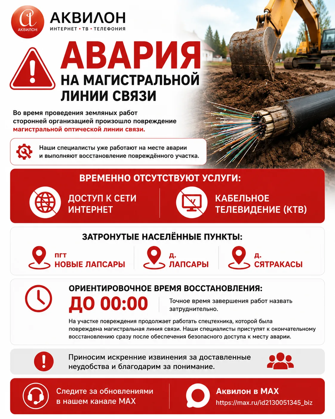 🚨 Авария на магистральной линии связи

Уважаемые абоненты!

В настоящее время произошла авария на м