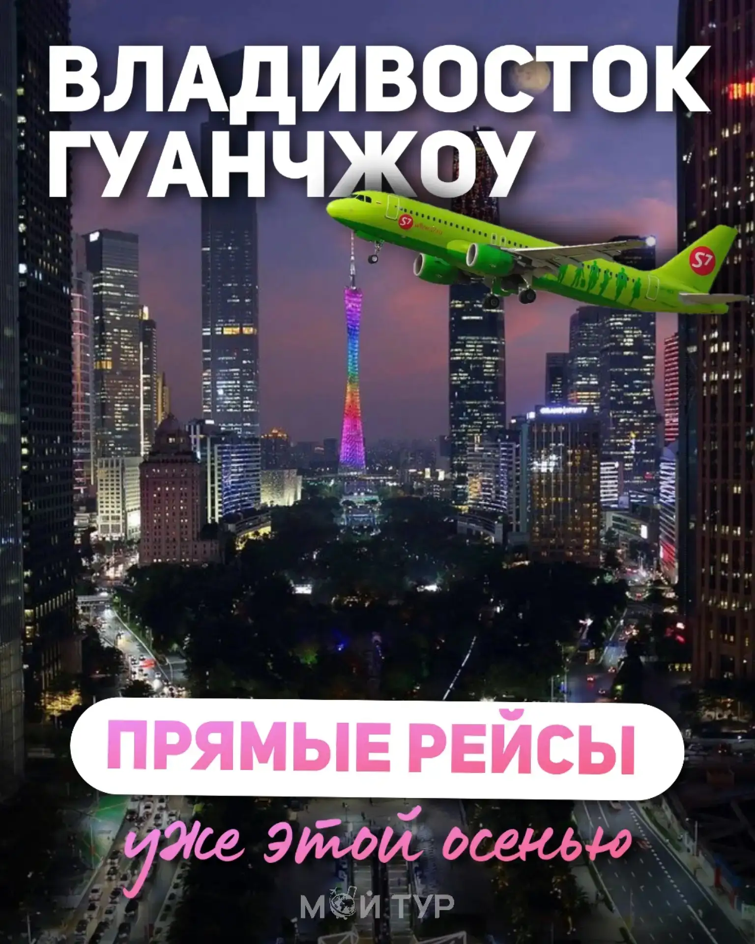 ✈️ Новая перелётная возможность: Владивосток — Гуанчжоу прямым рейсом за 18.732₽!