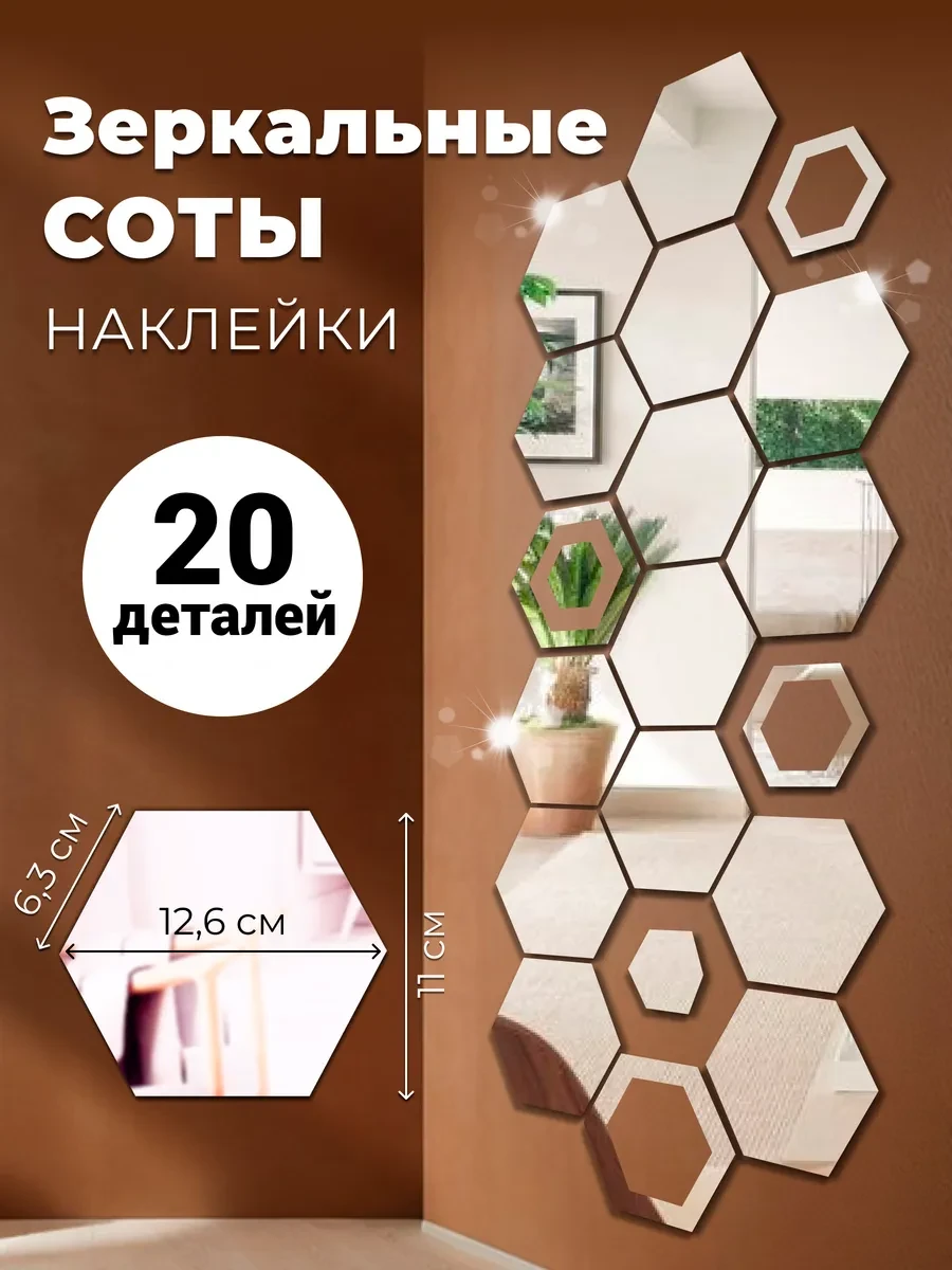 ⚡️ Наклейка зеркальная интерьерная на стену Соты 20 шт, DomМаркет