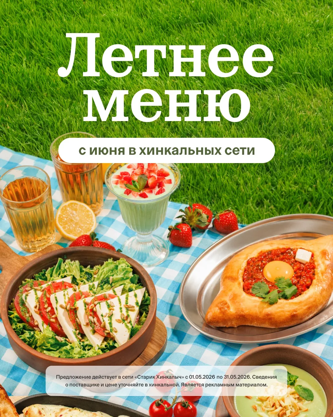 Долгожданное лето вместе с сезонным меню от «Старика Хинкалыча» ☀️  Каждое блюдо в нашей подборке — 