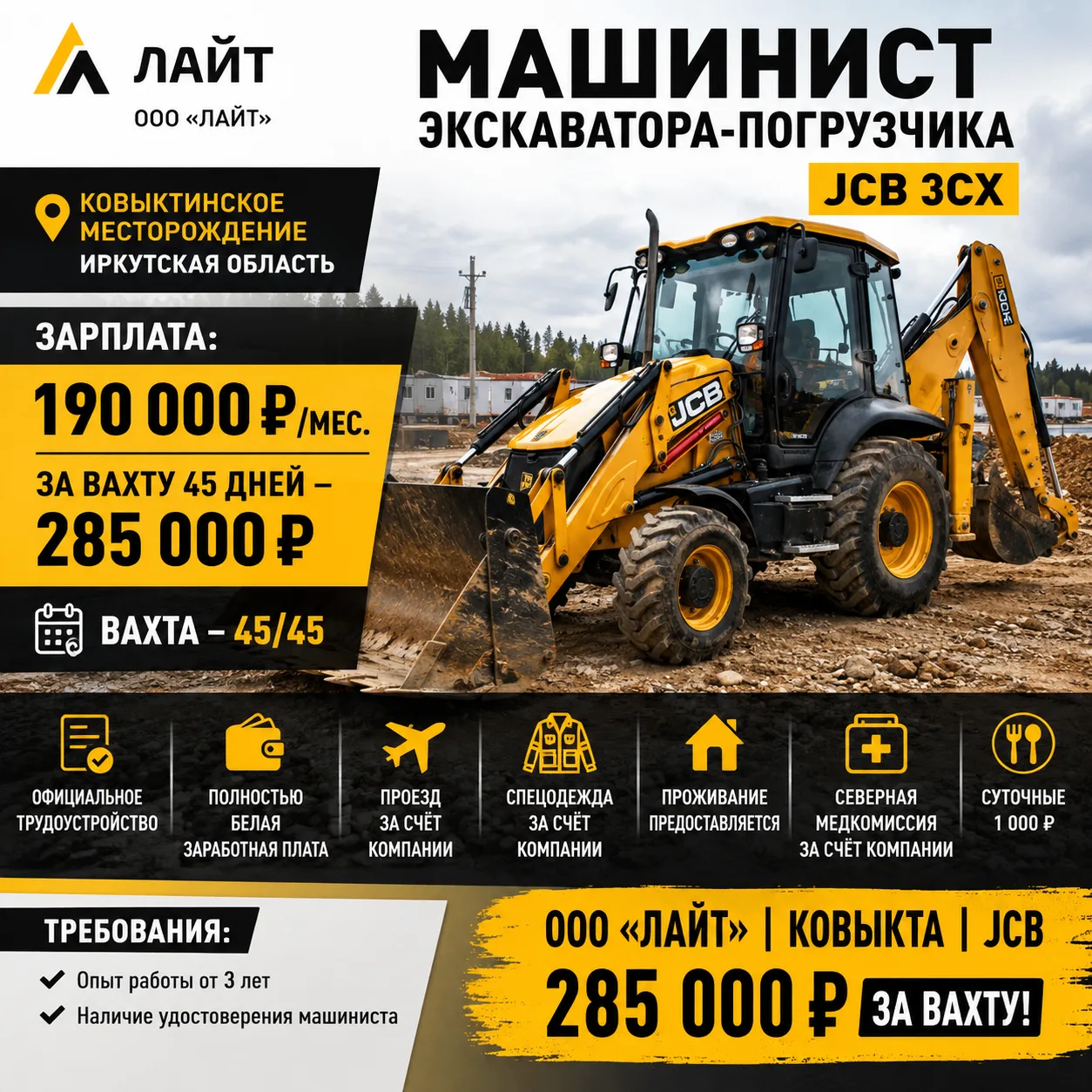 🚜 ООО «ЛАЙТ» — МАШИНИСТ ЭКСКАВАТОРА-ПОГРУЗЧИКА JCB