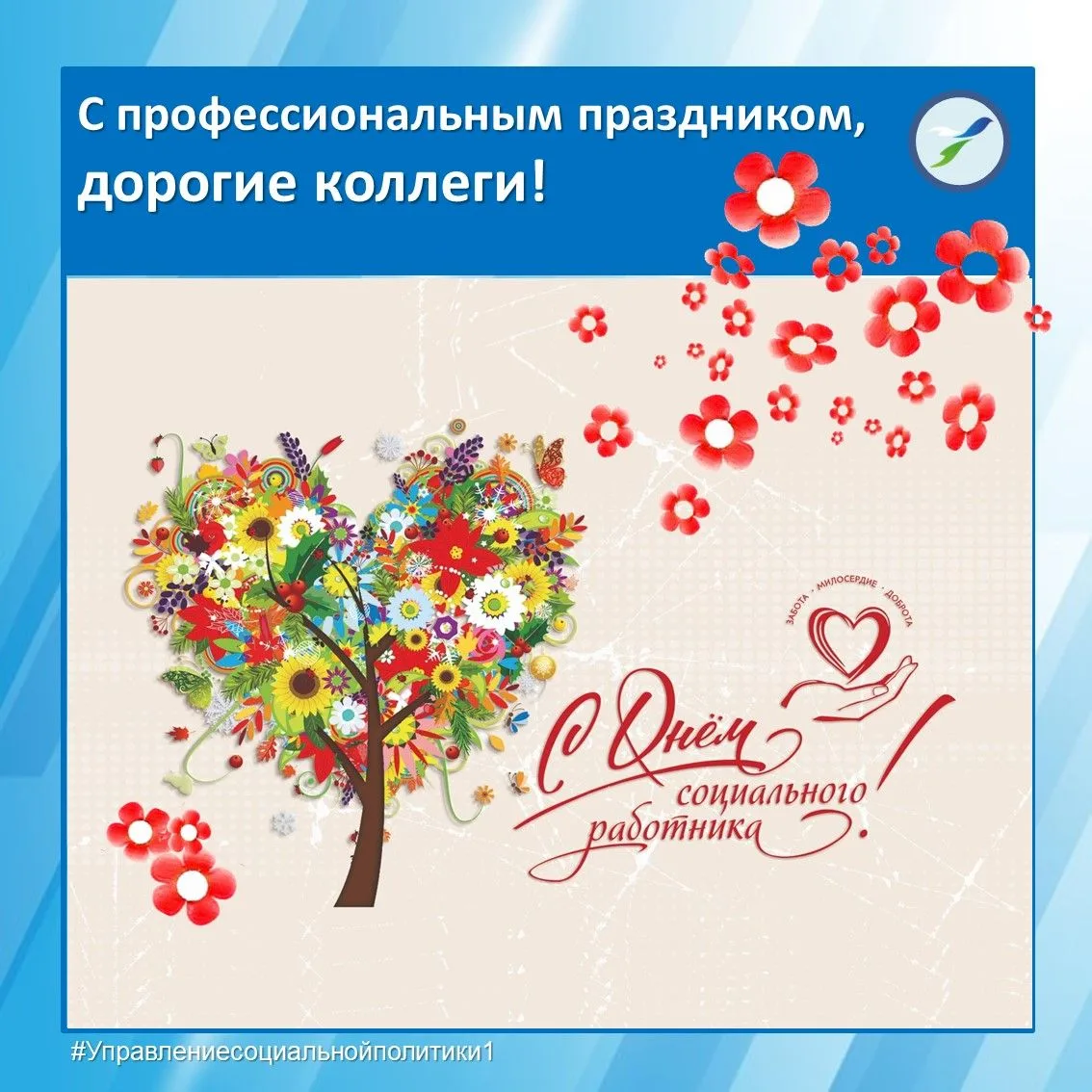 С ДНЁМ СОЦИАЛЬНОГО РАБОТНИКА!