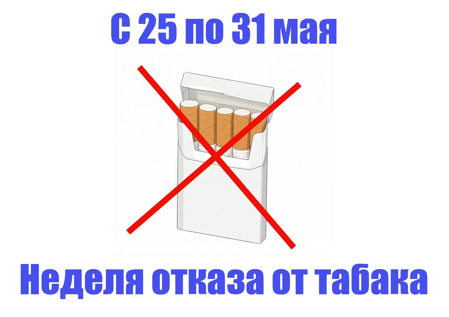 С 25 мая по 31 мая - Неделя отказа от табака.