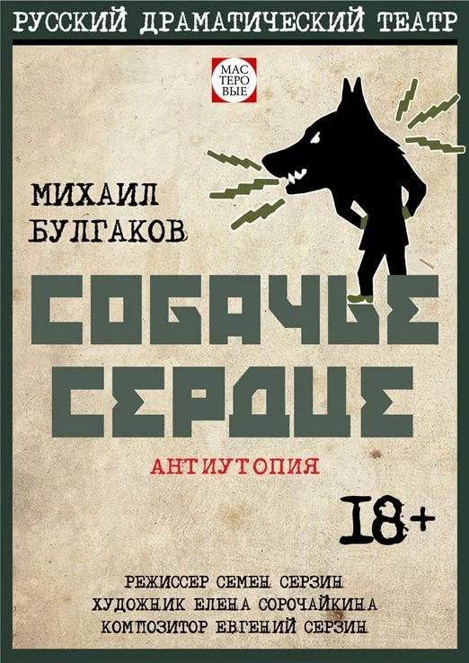 «Собачье сердце»
Гастроли театра «Мастеровые» из Набережных челнов.

Страница спектакля 

Спектакль 