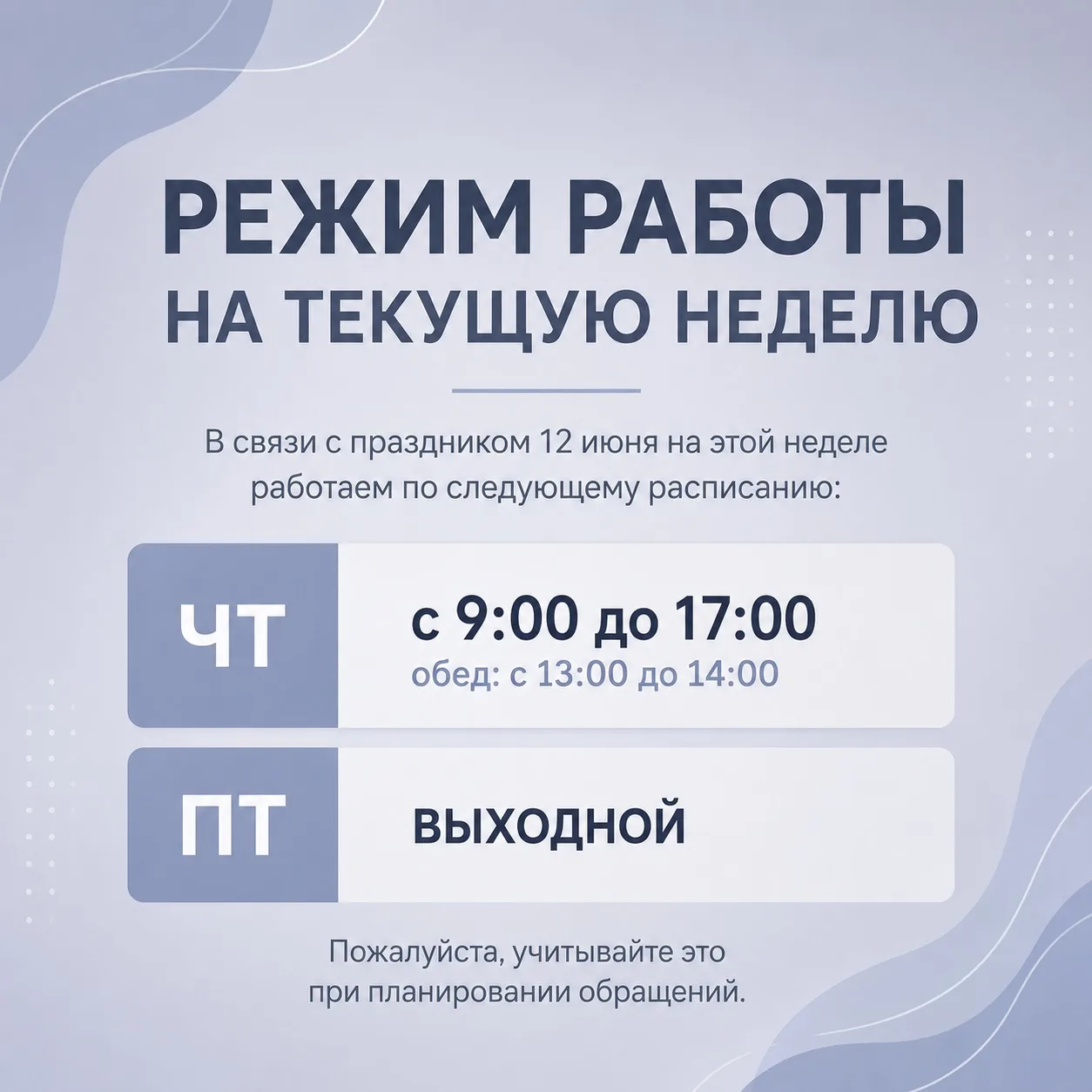📌 Режим работы на текущую неделю

Уважаемые жители, обратите внимание на изменения в графике работы