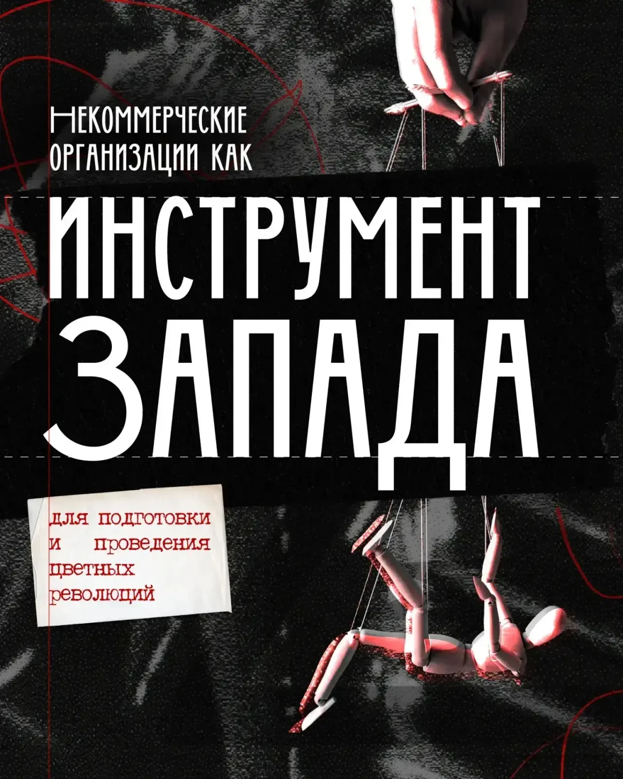 ‼️ НКО как инструмент иностранного влияния