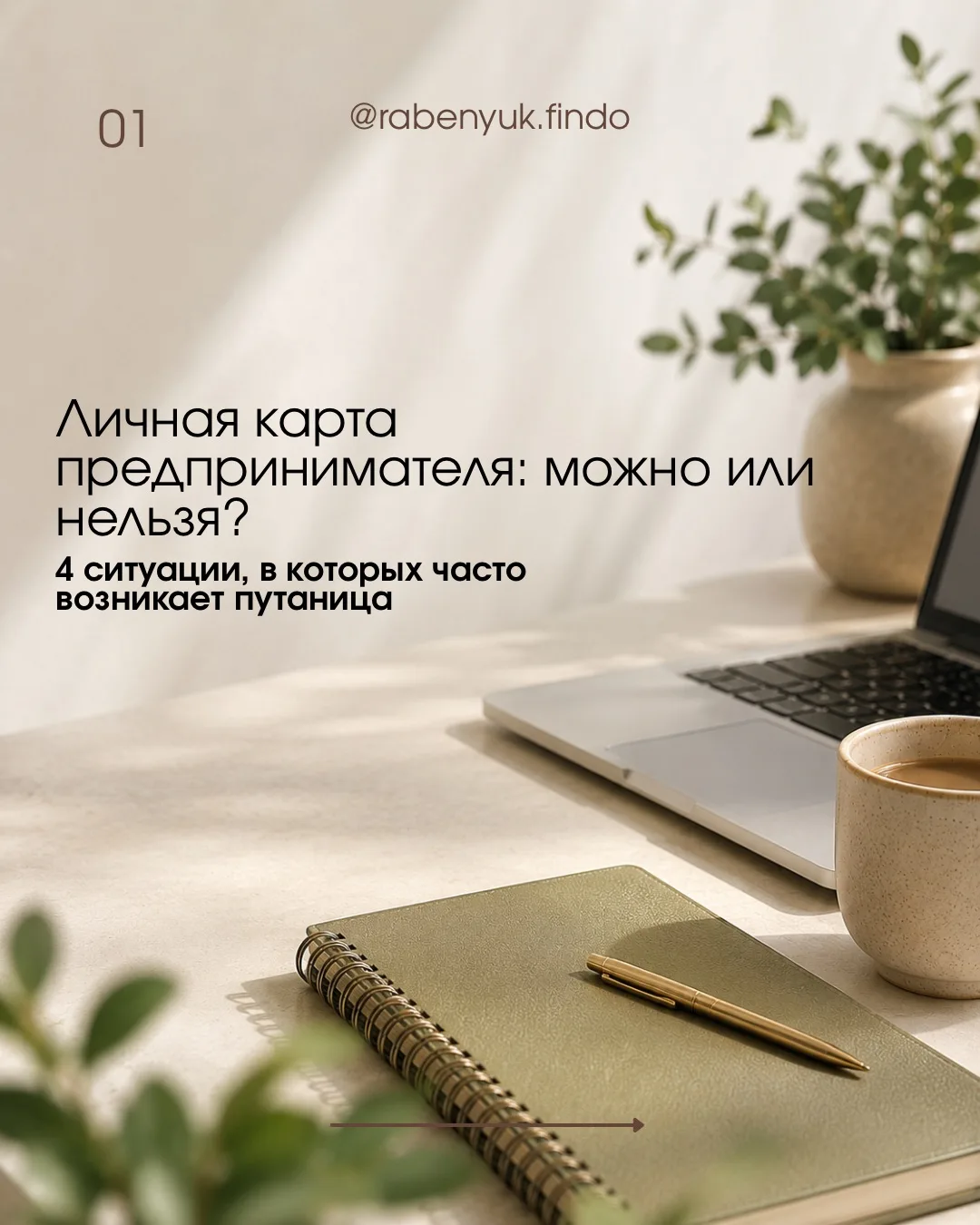 Личная карта и деньги бизнеса – тема, в которой у предпринимателей часто возникает пута...