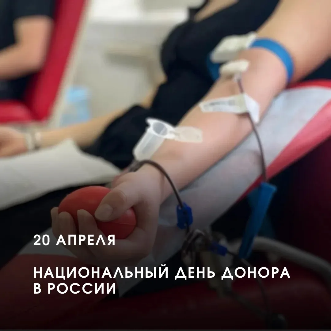 🩸 20 апреля — Национальный день донора в России