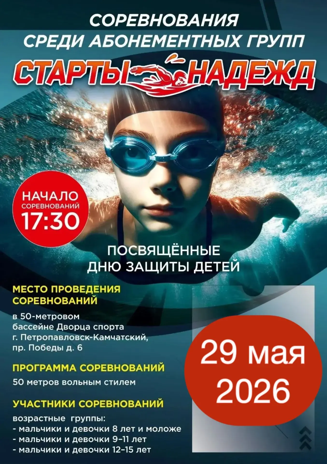 29 мая (пятница) во Дворце спорта пройдут соревнования среди абонементных групп «Старты...