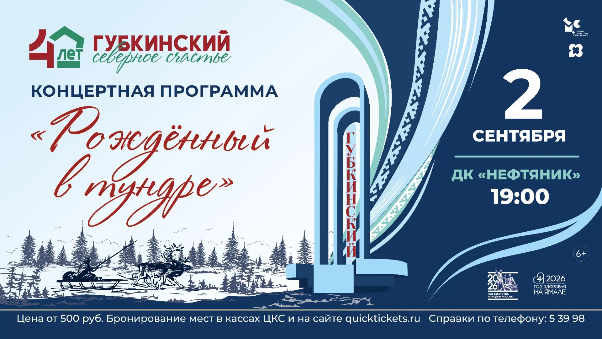 Концертная программа «Рождённый в тундре»