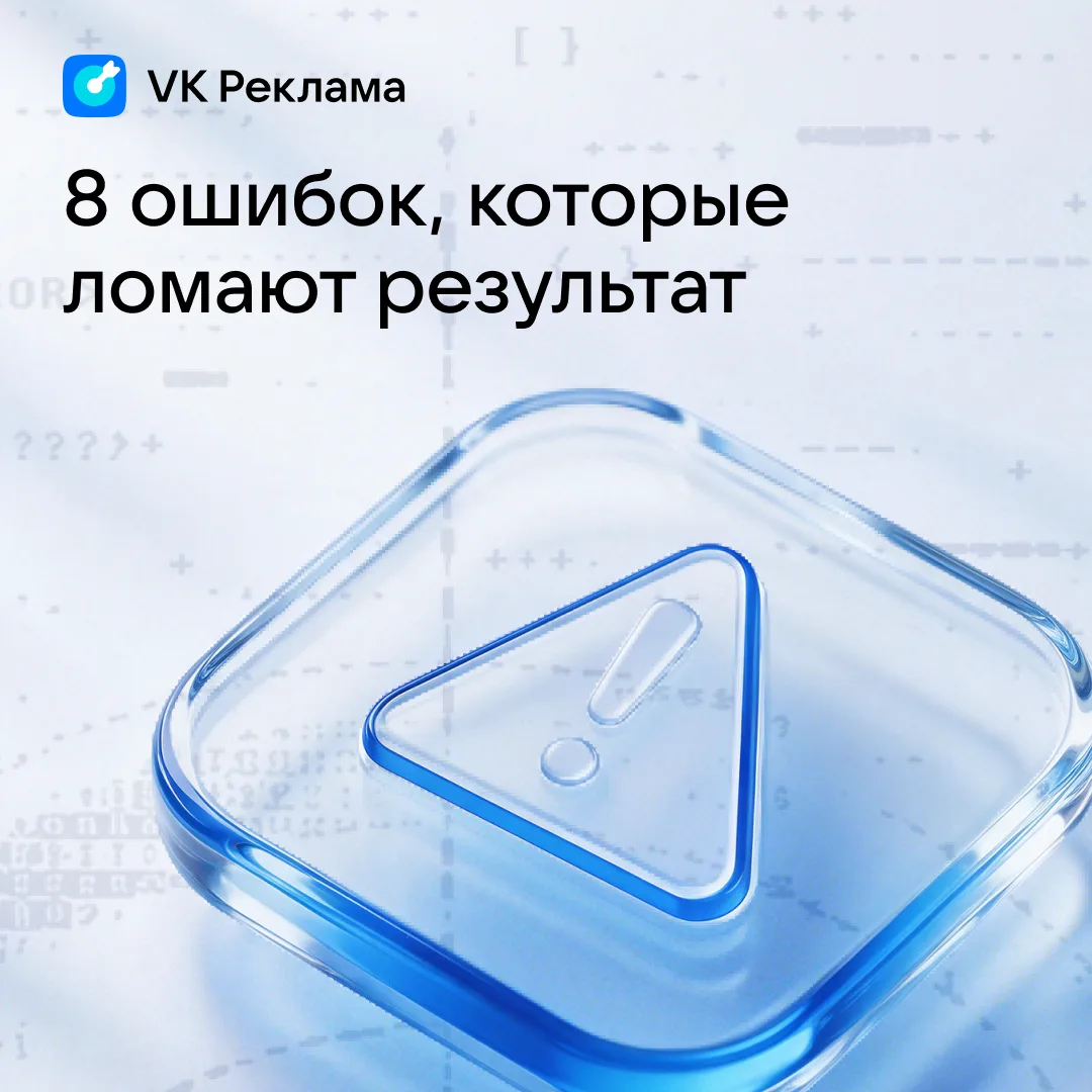 Работаем над ошибками в VK Рекламе ✏️