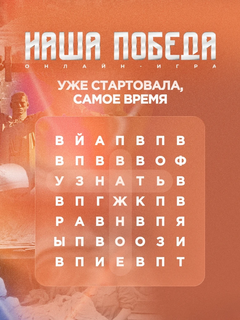 Присоединяйся к исторической онлайн-игре «Наша Победа»!