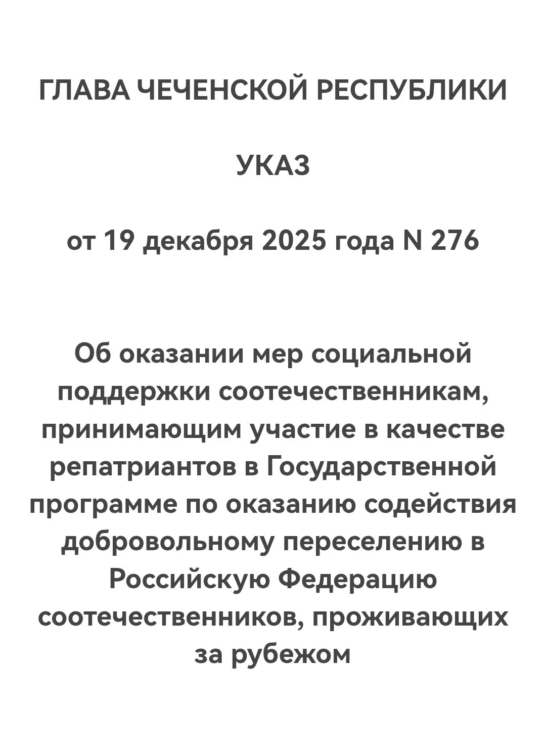 ПОДДЕРЖКА РЕПАТРИАНТОВ В ЧЕЧЕНСКОЙ РЕСПУБЛИКЕ  УКАЗОМ от 19 декабря 2025 года N 276 "Об оказании мер