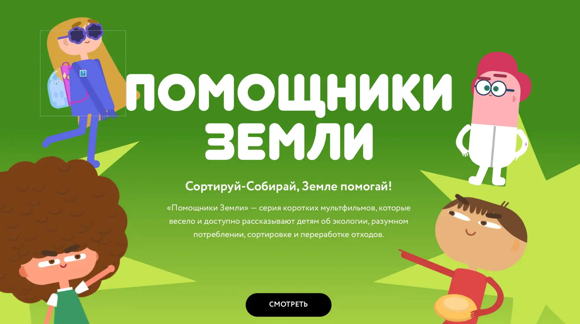 🌍 Сортируй — собирай, Земле помогай! ♻️

Уважаемые родители и ребята!

Рекомендуем к просмотру сери