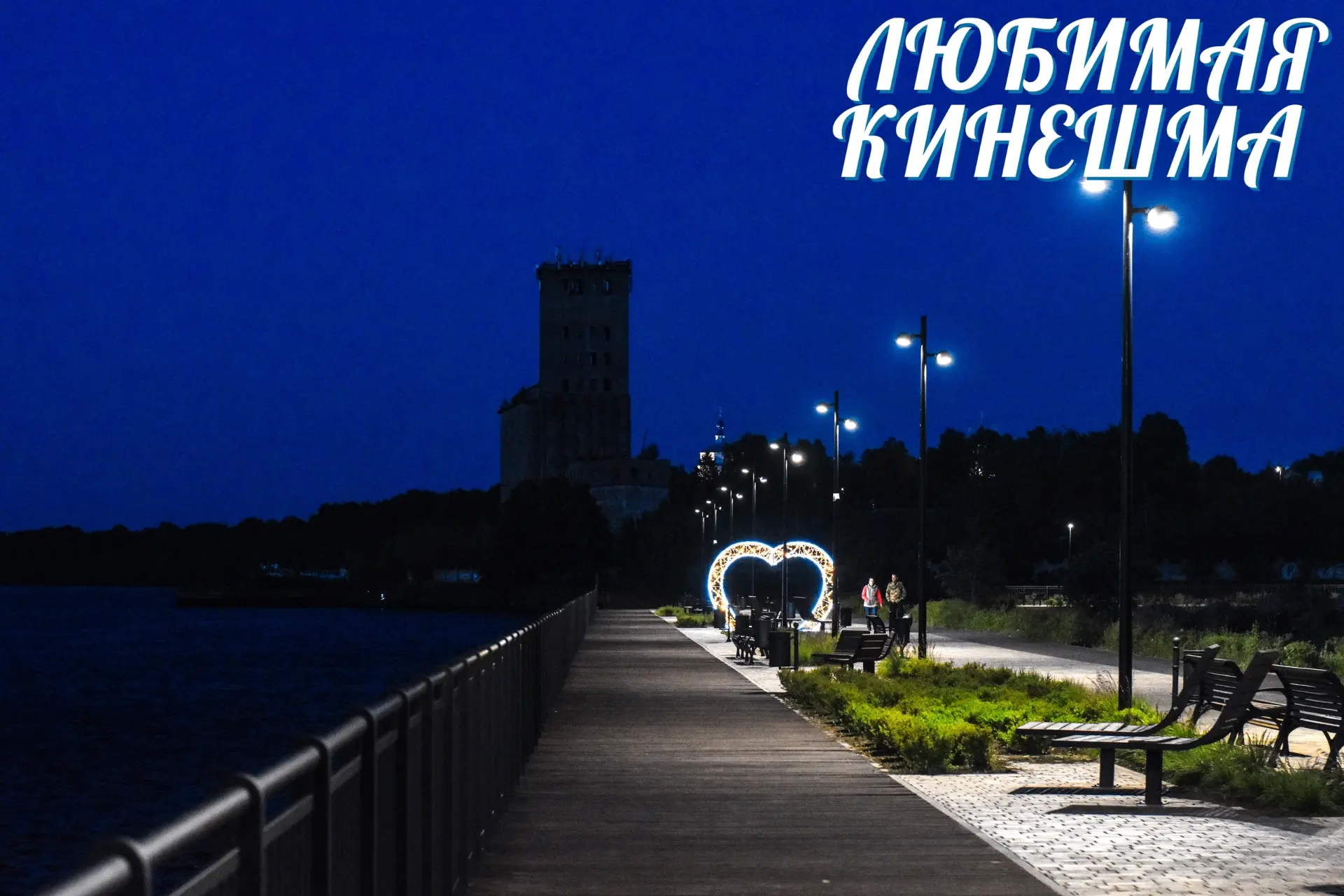 Доброй ночи, Любимая Кинешма ❤