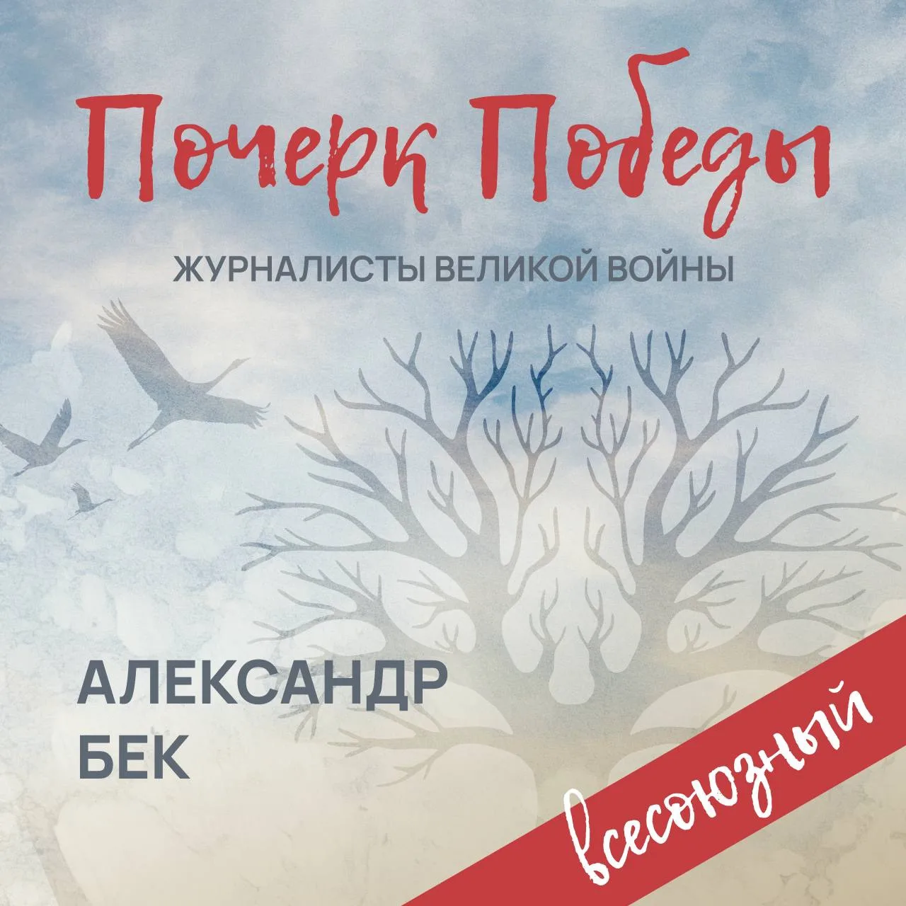 ⭐«Почерк Победы». «Всесоюзный» выпуск №17. Александр Бек.
